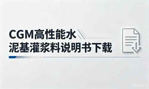 钟祥厂家：CGM高性能水泥基灌浆料说明书PDF（纯白无LOGO）